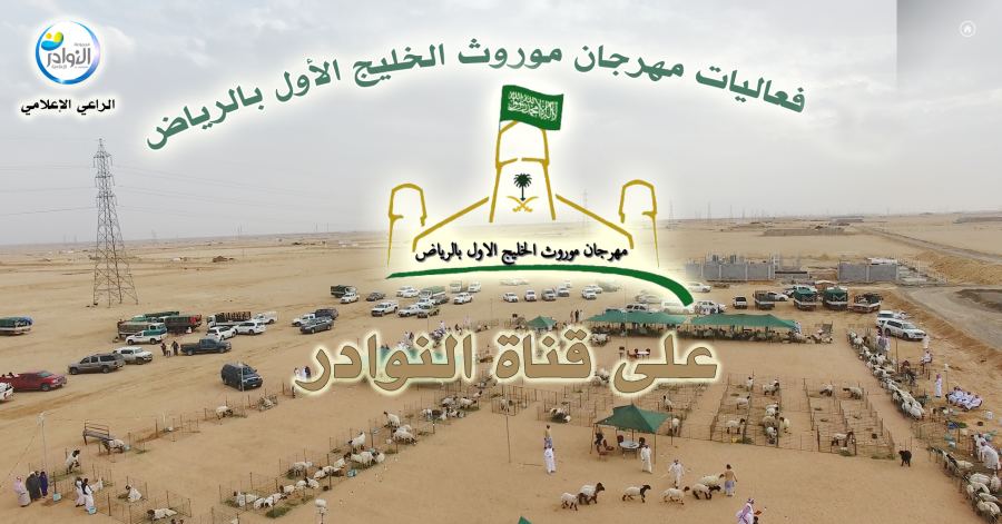 فعاليات مهرجان موروث الخليج الأول بالرياض 1440 هجري